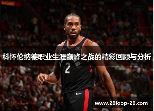 科怀伦纳德职业生涯巅峰之战的精彩回顾与分析