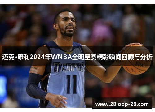 迈克·康利2024年WNBA全明星赛精彩瞬间回顾与分析