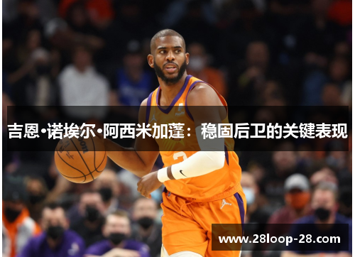 吉恩·诺埃尔·阿西米加蓬：稳固后卫的关键表现