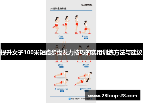 提升女子100米短跑步伐发力技巧的实用训练方法与建议