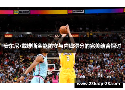 安东尼·戴维斯全能防守与内线得分的完美结合探讨