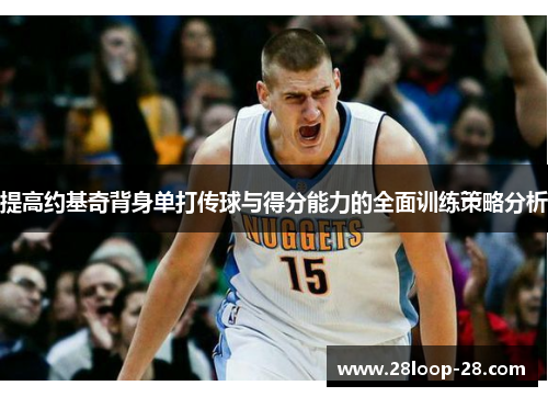 提高约基奇背身单打传球与得分能力的全面训练策略分析