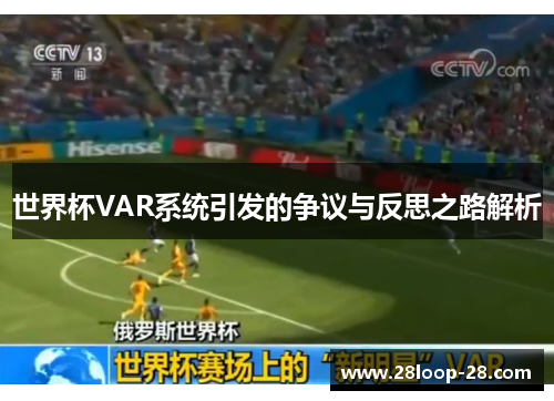 世界杯VAR系统引发的争议与反思之路解析