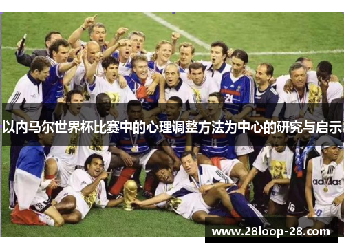 以内马尔世界杯比赛中的心理调整方法为中心的研究与启示