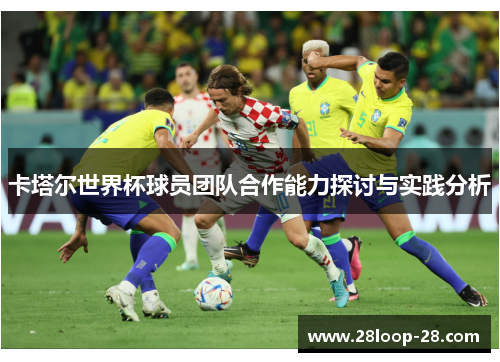 卡塔尔世界杯球员团队合作能力探讨与实践分析