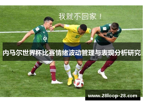 内马尔世界杯比赛情绪波动管理与表现分析研究