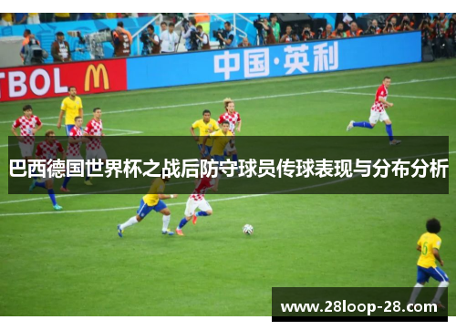 巴西德国世界杯之战后防守球员传球表现与分布分析