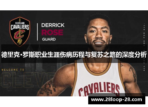 德里克·罗斯职业生涯伤病历程与复苏之路的深度分析