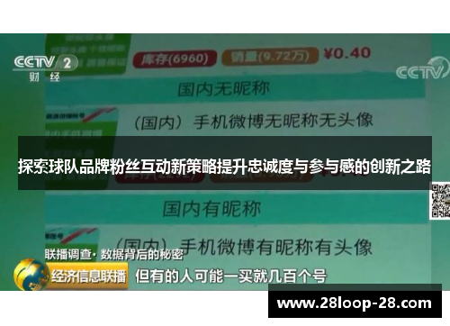 探索球队品牌粉丝互动新策略提升忠诚度与参与感的创新之路