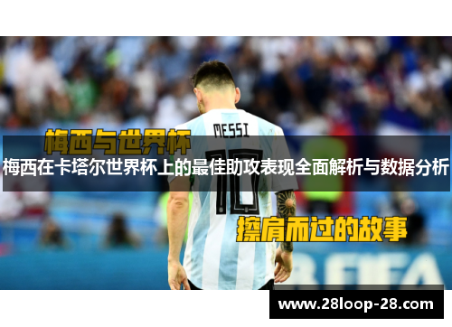 梅西在卡塔尔世界杯上的最佳助攻表现全面解析与数据分析