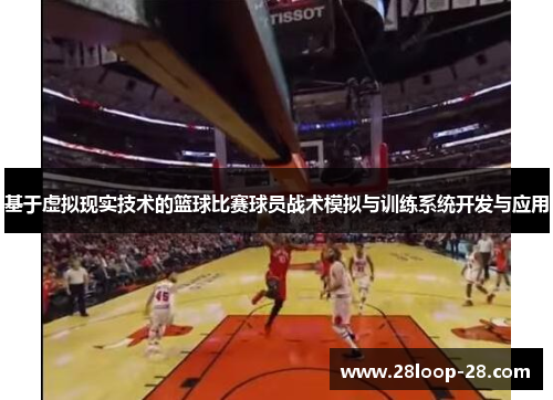 基于虚拟现实技术的篮球比赛球员战术模拟与训练系统开发与应用