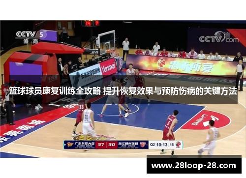 篮球球员康复训练全攻略 提升恢复效果与预防伤病的关键方法