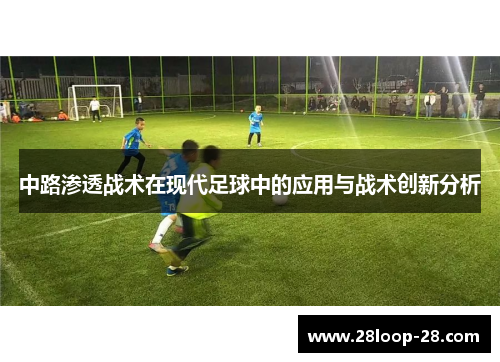 中路渗透战术在现代足球中的应用与战术创新分析
