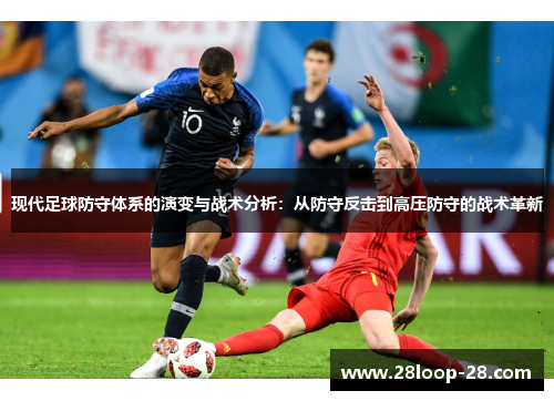 现代足球防守体系的演变与战术分析：从防守反击到高压防守的战术革新