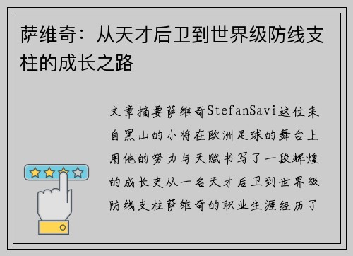 萨维奇：从天才后卫到世界级防线支柱的成长之路