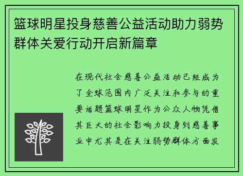 篮球明星投身慈善公益活动助力弱势群体关爱行动开启新篇章