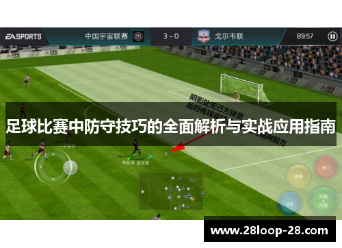 足球比赛中防守技巧的全面解析与实战应用指南