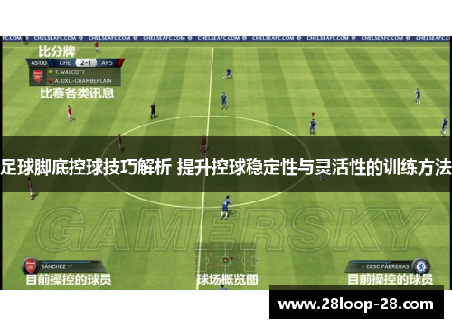 足球脚底控球技巧解析 提升控球稳定性与灵活性的训练方法