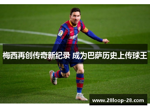 梅西再创传奇新纪录 成为巴萨历史上传球王