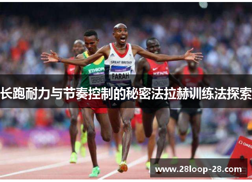 长跑耐力与节奏控制的秘密法拉赫训练法探索