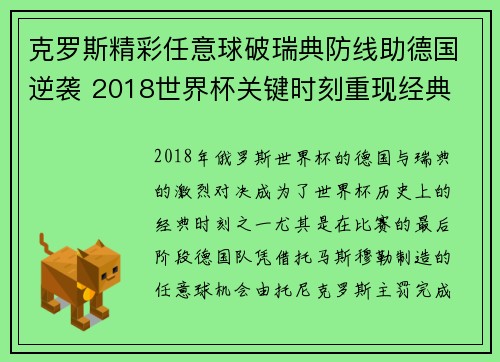 克罗斯精彩任意球破瑞典防线助德国逆袭 2018世界杯关键时刻重现经典