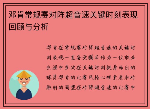 邓肯常规赛对阵超音速关键时刻表现回顾与分析