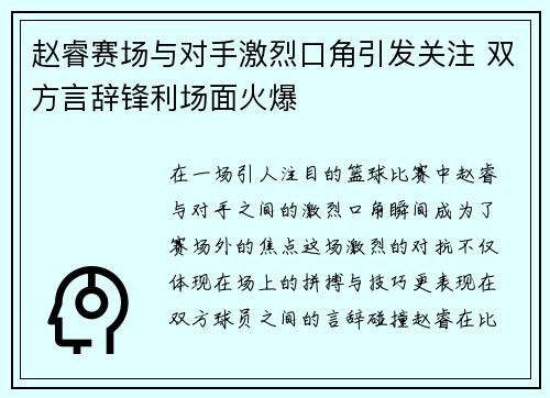 赵睿赛场与对手激烈口角引发关注 双方言辞锋利场面火爆