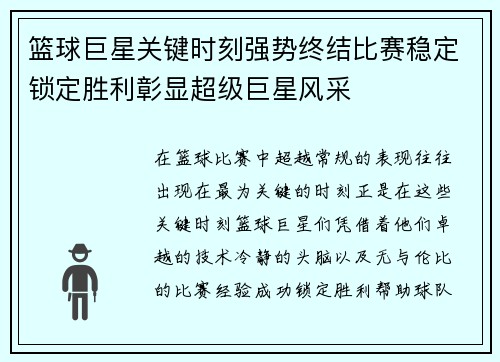 篮球巨星关键时刻强势终结比赛稳定锁定胜利彰显超级巨星风采