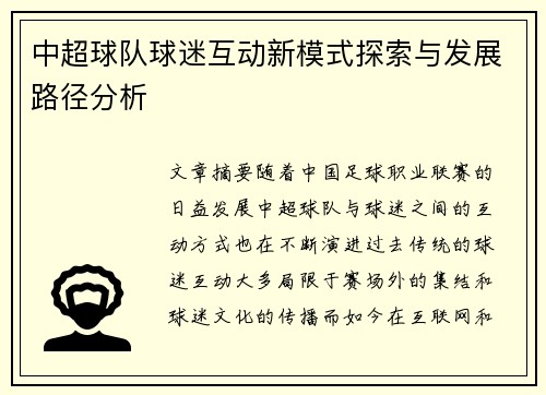 中超球队球迷互动新模式探索与发展路径分析