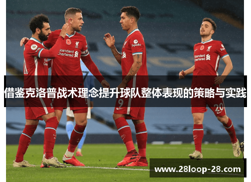 借鉴克洛普战术理念提升球队整体表现的策略与实践