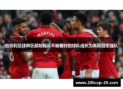 伯恩利足球俱乐部如何从不被看好的球队成长为英超冠军强队