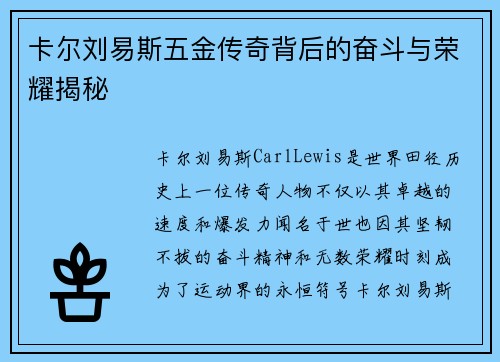 卡尔刘易斯五金传奇背后的奋斗与荣耀揭秘