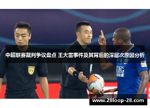 中超联赛裁判争议盘点 王大雷事件及其背后的深层次原因分析