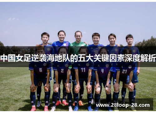 中国女足逆袭海地队的五大关键因素深度解析