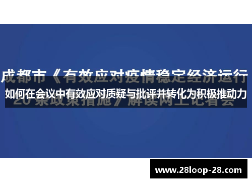 如何在会议中有效应对质疑与批评并转化为积极推动力