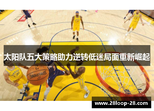 太阳队五大策略助力逆转低迷局面重新崛起