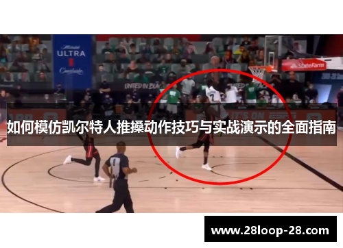 如何模仿凯尔特人推搡动作技巧与实战演示的全面指南