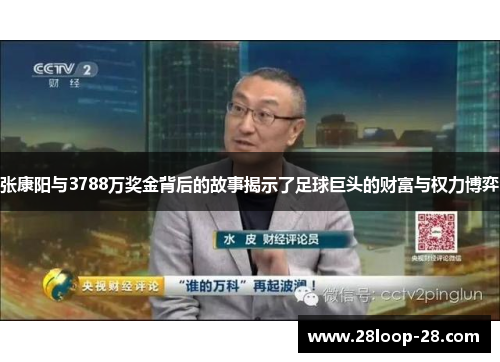 张康阳与3788万奖金背后的故事揭示了足球巨头的财富与权力博弈