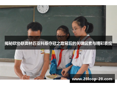 揭秘欧协联奥林匹亚科斯夺冠之路背后的关键因素与精彩表现
