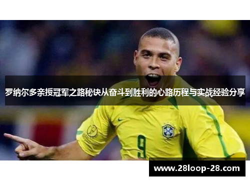 罗纳尔多亲授冠军之路秘诀从奋斗到胜利的心路历程与实战经验分享
