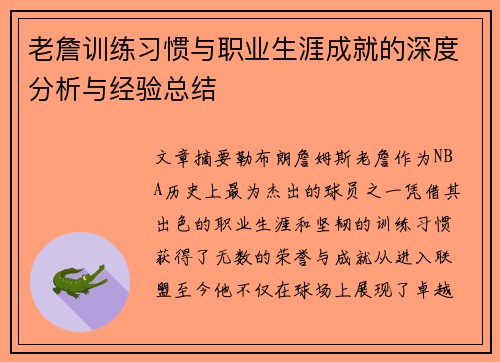 老詹训练习惯与职业生涯成就的深度分析与经验总结