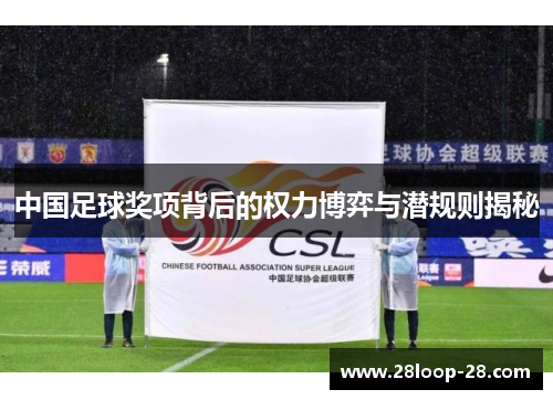中国足球奖项背后的权力博弈与潜规则揭秘