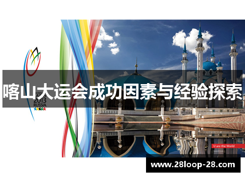 喀山大运会成功因素与经验探索
