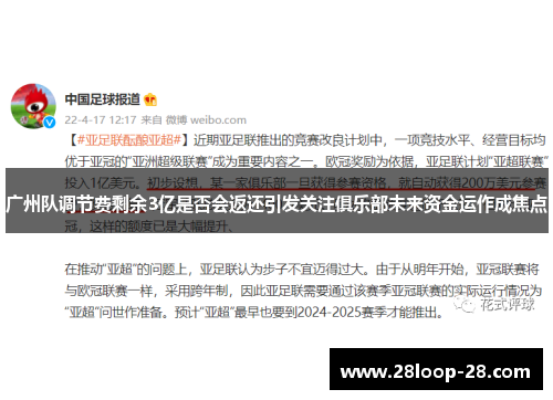 广州队调节费剩余3亿是否会返还引发关注俱乐部未来资金运作成焦点