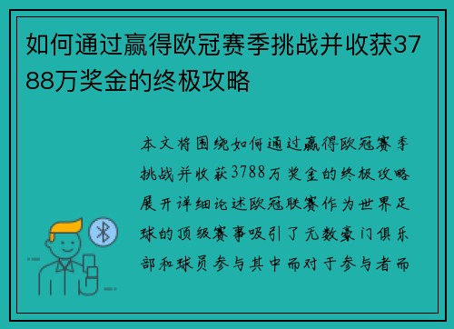 如何通过赢得欧冠赛季挑战并收获3788万奖金的终极攻略