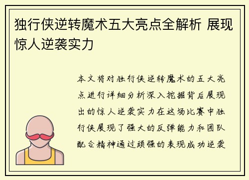 独行侠逆转魔术五大亮点全解析 展现惊人逆袭实力