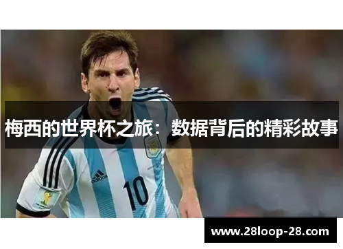 梅西的世界杯之旅：数据背后的精彩故事