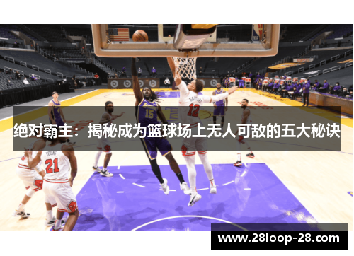 绝对霸主：揭秘成为篮球场上无人可敌的五大秘诀