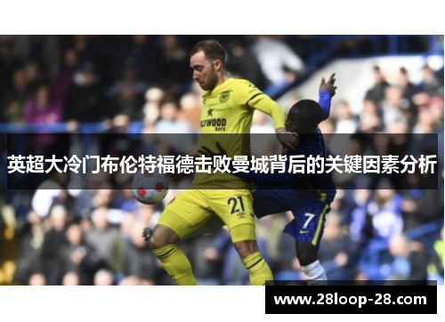英超大冷门布伦特福德击败曼城背后的关键因素分析