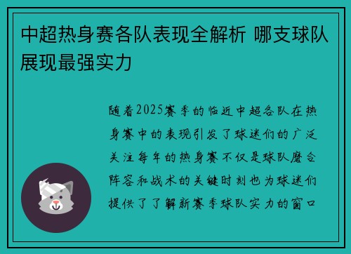 中超热身赛各队表现全解析 哪支球队展现最强实力